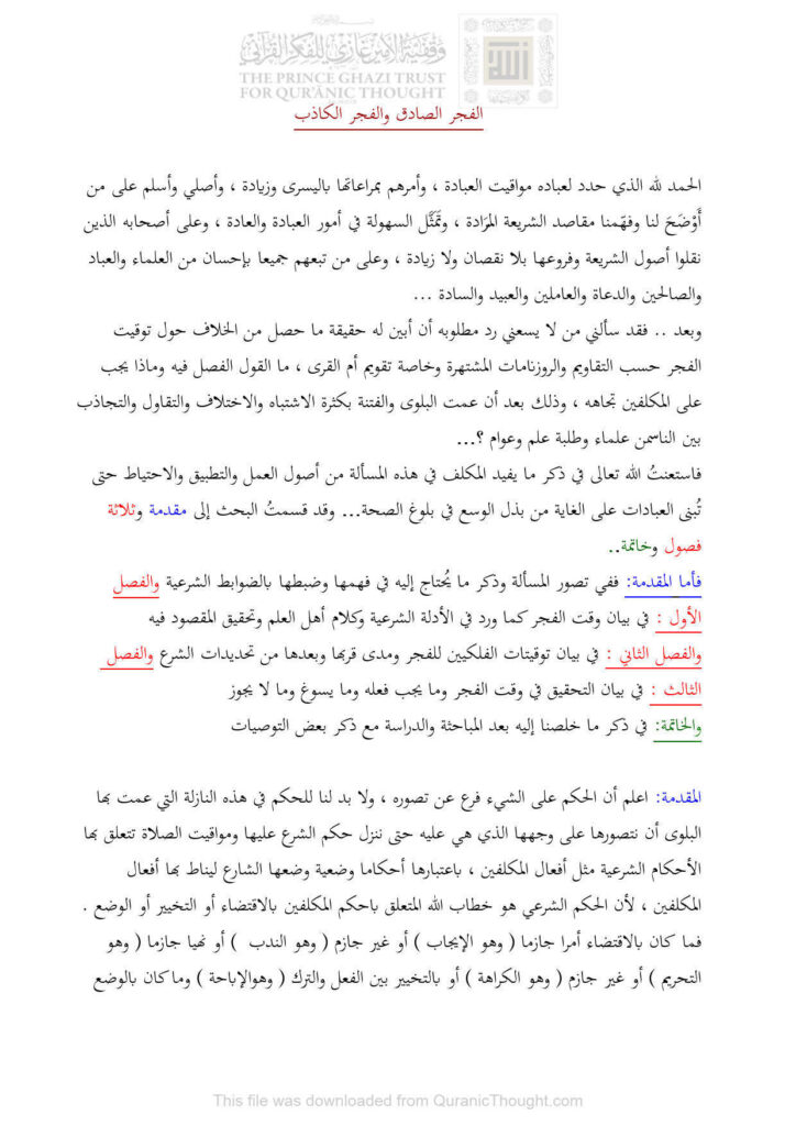 تحميل كتاب الفجر الصادق والفجر الكاذب بحث مجهول PDF