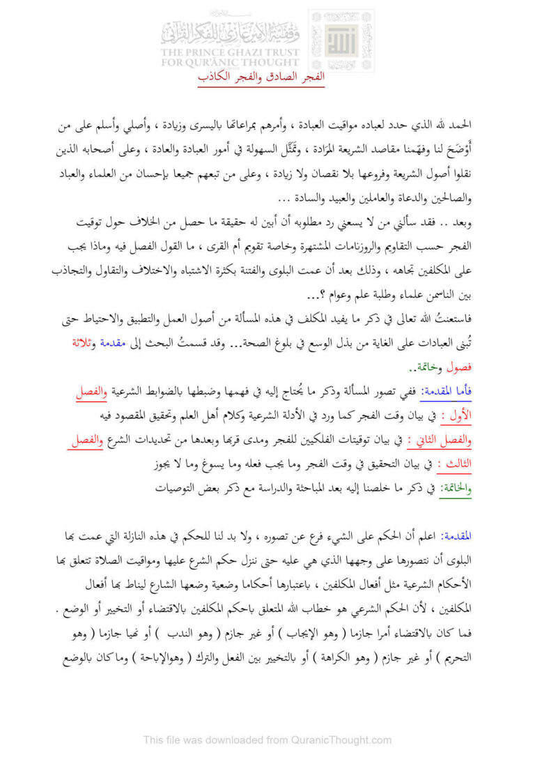 تحميل كتاب الفجر الصادق والفجر الكاذب بحث مجهول PDF