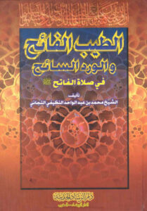 تحميل كتاب الطيب الفائح والورد السائح في صلاة الفاتح صلى الله عليه وسلم محمد بن عبد الواحد النظيفي التجاني PDF