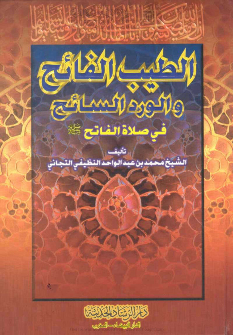 تحميل كتاب الطيب الفائح والورد السائح في صلاة الفاتح صلى الله عليه وسلم محمد بن عبد الواحد النظيفي التجاني PDF