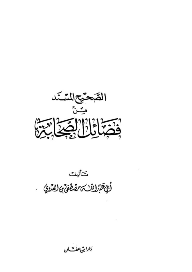 تحميل كتاب الصحيح المسند من فضائل الصحابة PDF مصطفى بن العدوي