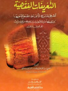 تحميل كتاب التعريفات الفقهية PDF محمد عميم الإحسان المجددي البركتي