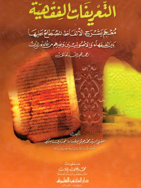 تحميل كتاب التعريفات الفقهية PDF محمد عميم الإحسان المجددي البركتي