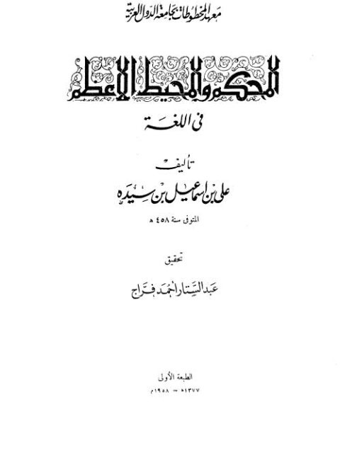 تحميل كتاب المحكم والمحيط الأعظم في اللغة PDF علي بن إسماعيل بن سيده