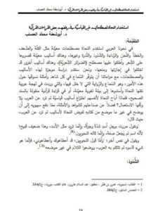 تحميل كتاب استخدام النحاة لمصطلحاتهم غير القياسية في رفضهم بعض القراءات القرآنية لأبو شعفة محمد العصلب PDF