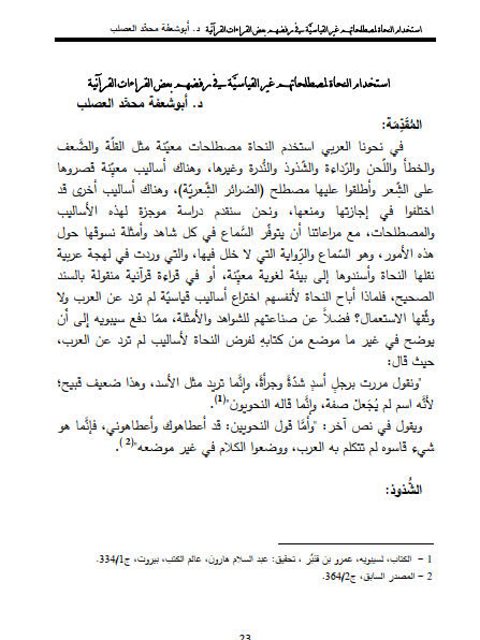 تحميل كتاب استخدام النحاة لمصطلحاتهم غير القياسية في رفضهم بعض القراءات القرآنية لأبو شعفة محمد العصلب PDF