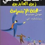 تحميل كتاب القائد الذكي PDF توني بوزان نسخة سريعة القراءة
