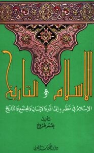تحميل كتاب الإسلام والتاريخ : الإسلام في نظرته إلى الله والإنسان والمجتمع والتاريخ PDF