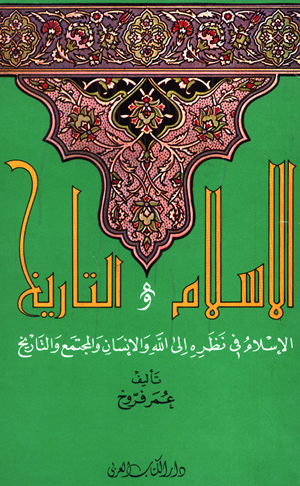 تحميل كتاب الإسلام والتاريخ : الإسلام في نظرته إلى الله والإنسان والمجتمع والتاريخ PDF