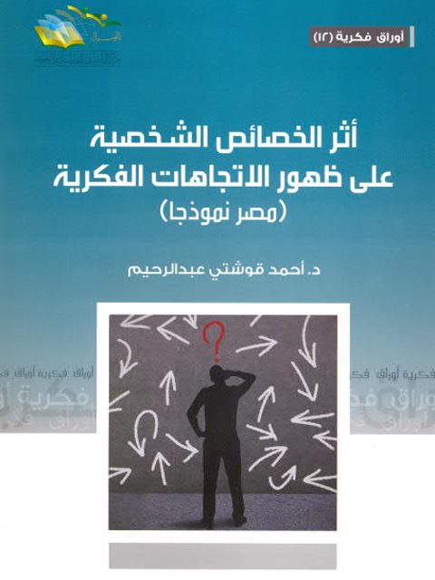تحميل كتاب أثر الخصائص الشخصية على ظهور الاتجاهات الفكرية لأحمد قوشتي عبد الرحيم PDF