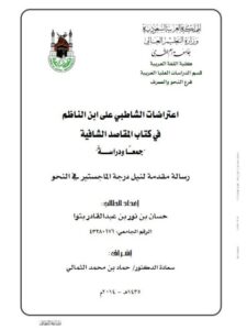 تحميل كتاب اعتراضات الشاطبي على ابن الناظم في كتاب المقاصد الشافية جمعا ودراسة ل حسانن بن نور بن عبد القادر PDF