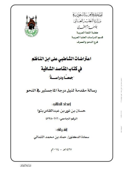 تحميل كتاب اعتراضات الشاطبي على ابن الناظم في كتاب المقاصد الشافية جمعا ودراسة ل حسانن بن نور بن عبد القادر PDF