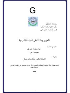 تحميل كتاب التعزيز ومكانته في السياسة الشرعية لنداء عزيز الدويك PDF
