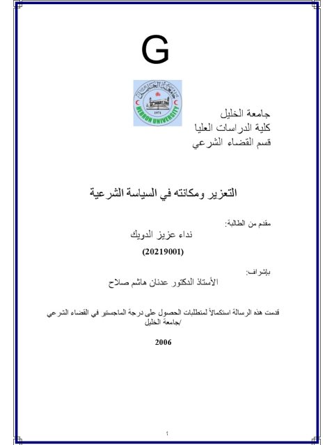 تحميل كتاب التعزيز ومكانته في السياسة الشرعية لنداء عزيز الدويك PDF