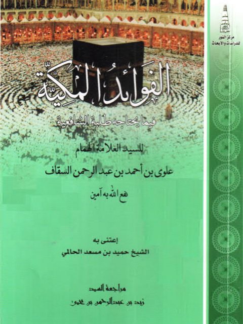 تحميل كتاب الفوائد المكية فيما يحتاجه طلبة الشافعية PDF علوي بن أحمد السقاف