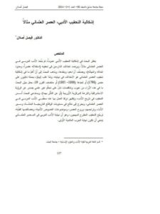 تحميل كتاب إشكالية التحقيب الأدبي العصر العثماني مثالا ل فيصل أصلان PDF فيصل أصلان