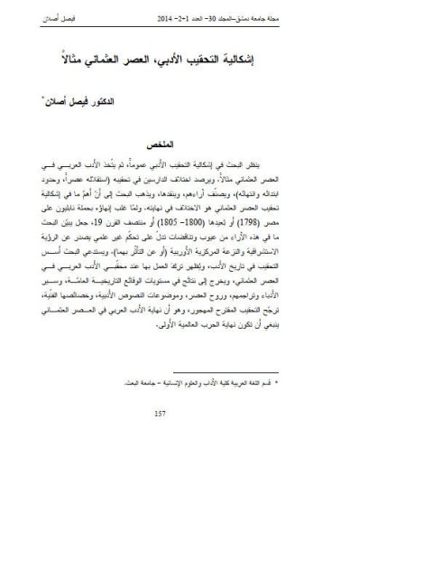 تحميل كتاب إشكالية التحقيب الأدبي العصر العثماني مثالا ل فيصل أصلان PDF فيصل أصلان