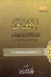 تحميل كتاب الأوقاف والحياة الاجتماعية في مصر 1250-1517 PDF