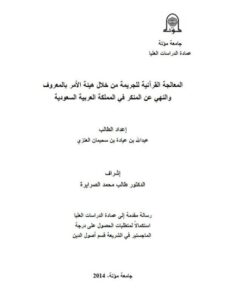 تحميل كتاب المعالجة القرآنية للجريمة من خلال هيئة الأمر بالمعروف والنهي عن المنكر في المملكة العربية السعودية PDF عبد الله بن عيادة بن سحيمان العنزي