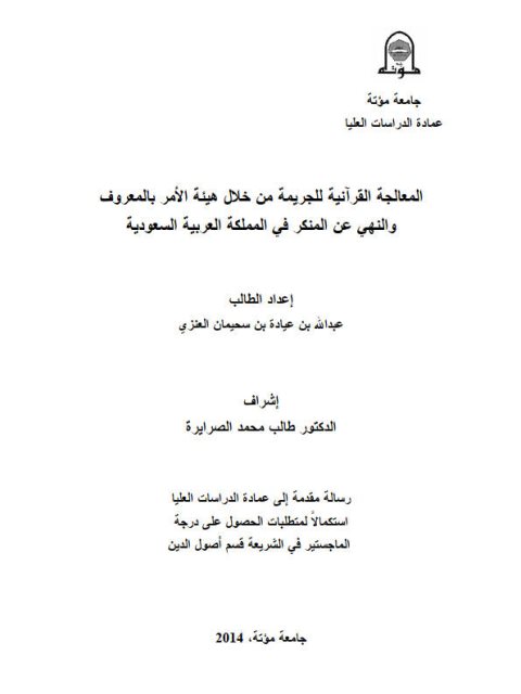 تحميل كتاب المعالجة القرآنية للجريمة من خلال هيئة الأمر بالمعروف والنهي عن المنكر في المملكة العربية السعودية PDF عبد الله بن عيادة بن سحيمان العنزي