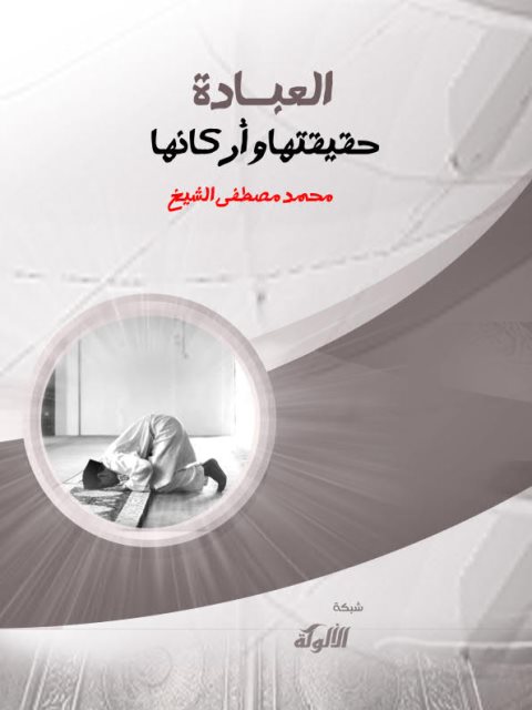 تحميل كتاب العبادة حقيقتها وأركانها PDF محمد مصطفى الشيخ