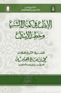 تحميل كتاب الإبداع في كمال الشرع وخطر الإبتداع PDF محمد بن صالح العثيمين