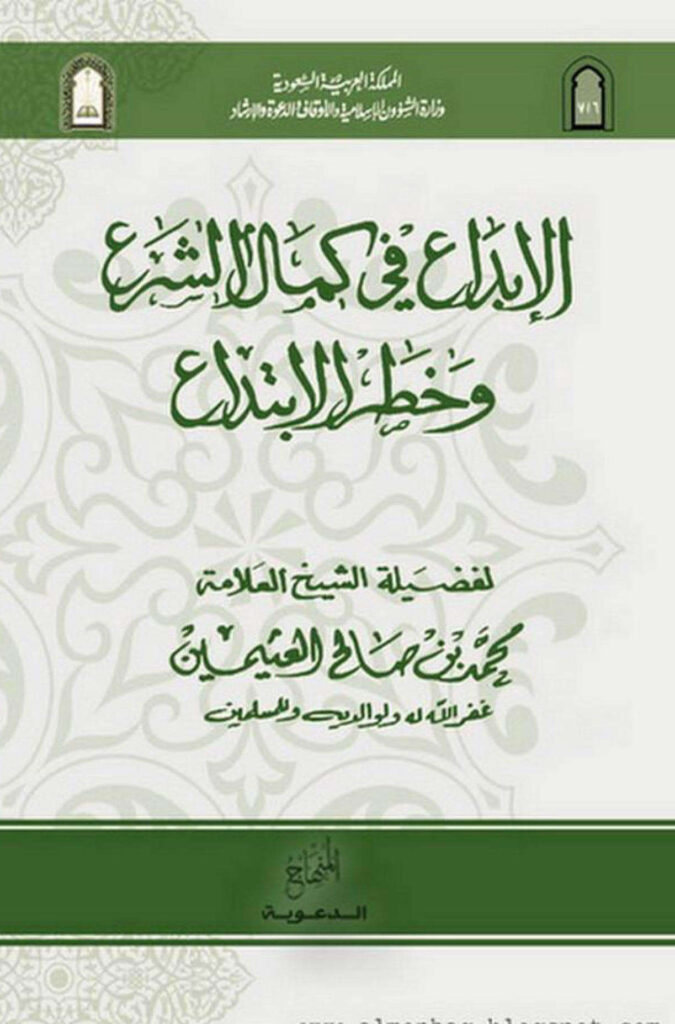 تحميل كتاب الإبداع في كمال الشرع وخطر الإبتداع PDF محمد بن صالح العثيمين