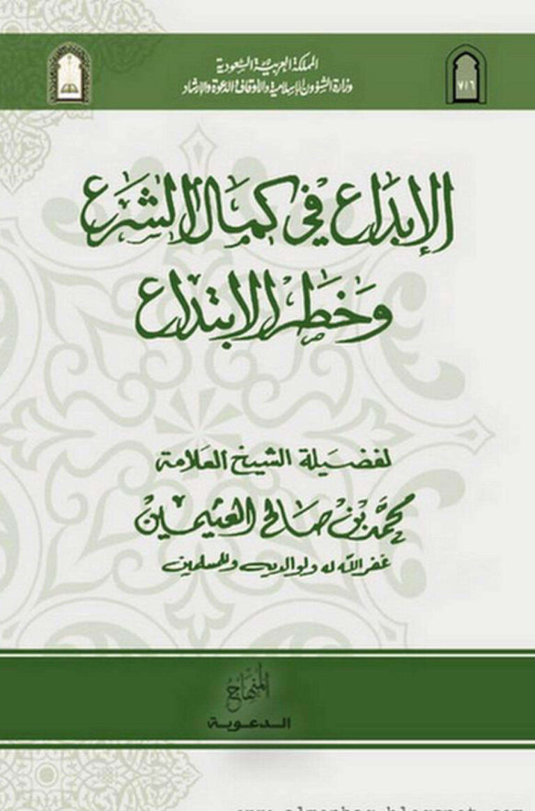 تحميل كتاب الإبداع في كمال الشرع وخطر الإبتداع PDF محمد بن صالح العثيمين