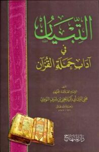 تحميل كتاب التبيان في آداب حملة القرآن ط المنهاج ليحي بن شرف الدين النووي أبو زكريا محي الدين PDF
