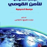 تحميل كتاب الإطار القانوني للأمن القومي دراسة تحليلية ل نجدت صبري PDF نجدت صبري