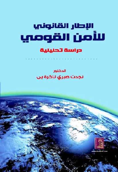 تحميل كتاب الإطار القانوني للأمن القومي دراسة تحليلية ل نجدت صبري PDF نجدت صبري