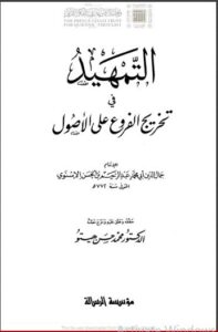 تحميل كتاب التمهيد في تخريج الفروع على الأصول تقديم عماد عفت PDF جمال الدين الإسنوي