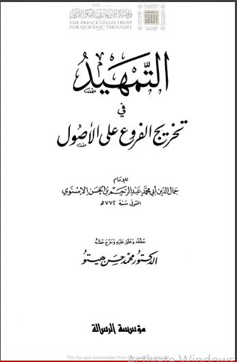 تحميل كتاب التمهيد في تخريج الفروع على الأصول تقديم عماد عفت PDF جمال الدين الإسنوي