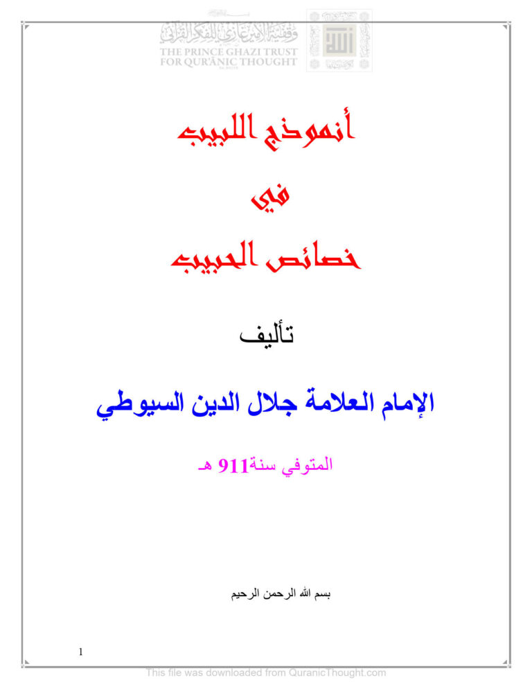 تحميل كتاب أنموذج اللبيب في خصائص الحبيب للسيوطي PDF عبد الرحمن بن كمال الدين الأسيوطي (جلال الدين السيوطي)