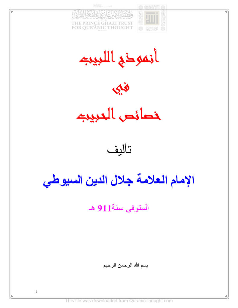 تحميل كتاب أنموذج اللبيب في خصائص الحبيب للسيوطي PDF عبد الرحمن بن كمال الدين الأسيوطي (جلال الدين السيوطي)