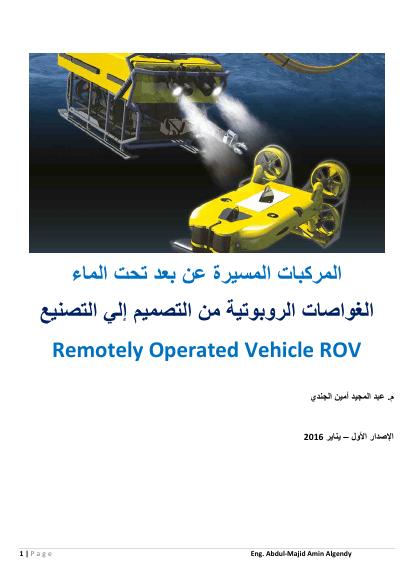 تحميل كتاب الغواصات الروبوتية من التصميم إلي التصنيع PDF