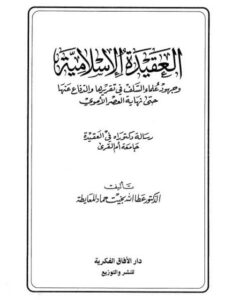 تحميل كتاب العقيدة الإسلامية وجهود السلف في تقريرها والدفاع عنها حتى نهاية العصر الأموي PDF عطا الله بخيت حماد المعايطة