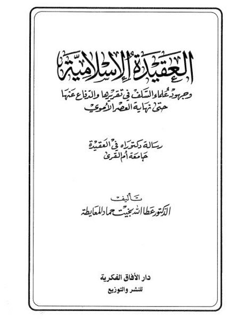 تحميل كتاب العقيدة الإسلامية وجهود السلف في تقريرها والدفاع عنها حتى نهاية العصر الأموي PDF عطا الله بخيت حماد المعايطة