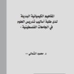 تحميل كتاب المفاهيم الكيميائية البديلة لدى طلبة أساليب تدريس العلوم في الجامعات الفلسطينية PDF محمود الشمالي