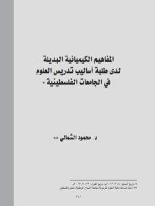 تحميل كتاب المفاهيم الكيميائية البديلة لدى طلبة أساليب تدريس العلوم في الجامعات الفلسطينية PDF محمود الشمالي