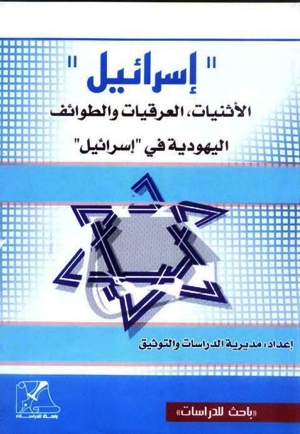 تحميل كتاب إسرائيل: الأثنيات العرقيات والطوائف اليهودية في إسرائيل PDF