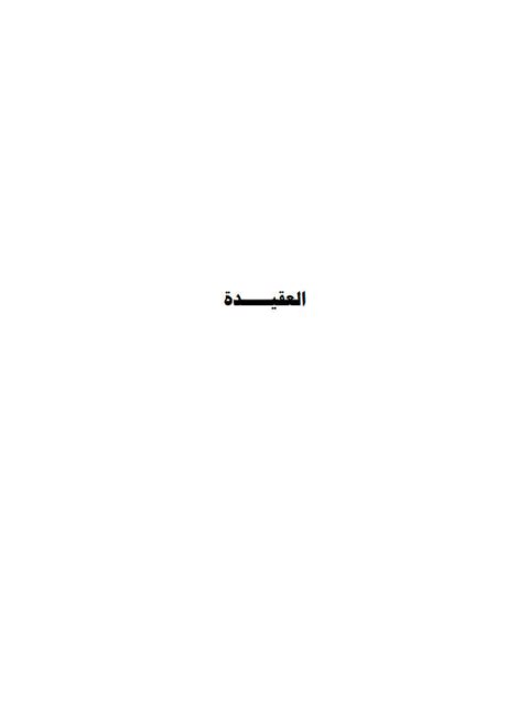 تحميل كتاب التمانع الدال على التوحيد في كتاب الله ونقد مسالك المتكلمين PDF محمد بن عبد الرحمن أبو يوسف الجهني