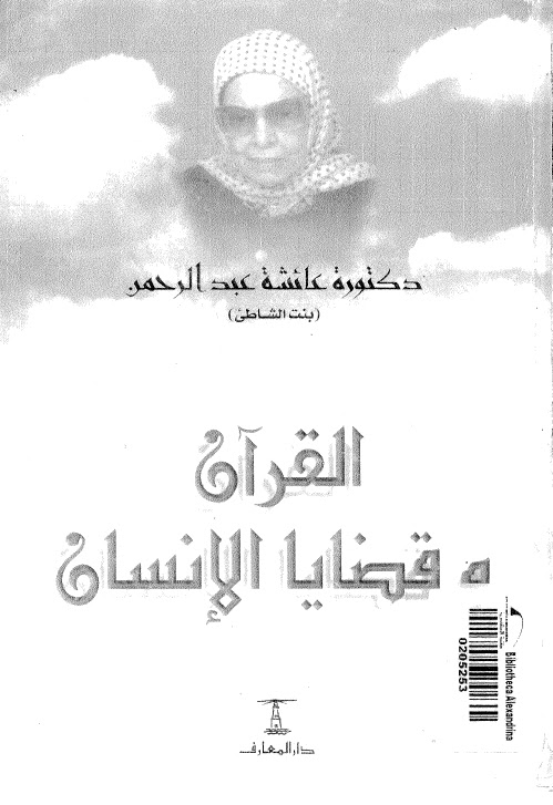 تحميل كتاب القران وقضايا الانسان PDF بنت الشاطئ