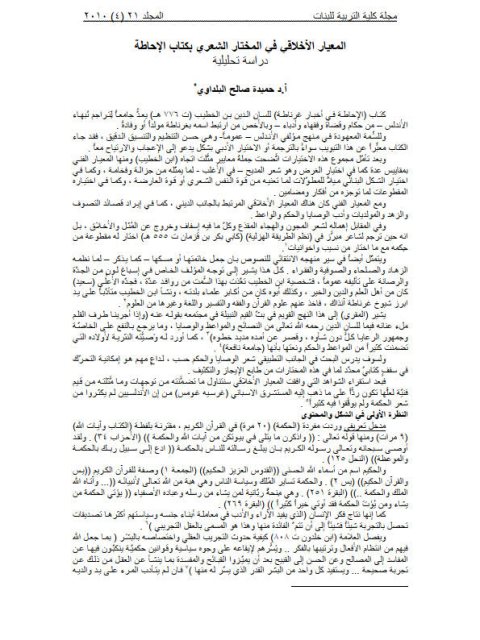 تحميل كتاب المعيار الأخلاقي في المختار الشعري بكتاب الإحاطة دراسة تحليلية لحميدة صالح البلداوي PDF