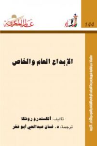 تحميل كتاب الإبداع العام والخاص PDF