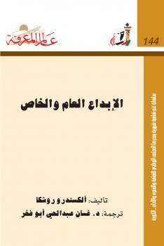 تحميل كتاب الإبداع العام والخاص PDF