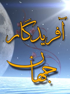 تحميل كتاب آفریدگار جهان PDF آیت الله العظمی ناصر مکارم الشيرازي