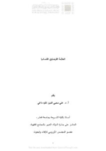 تحميل كتاب العلامة القرضاوي إقتصادياً PDF علي محي الدين القره داغي