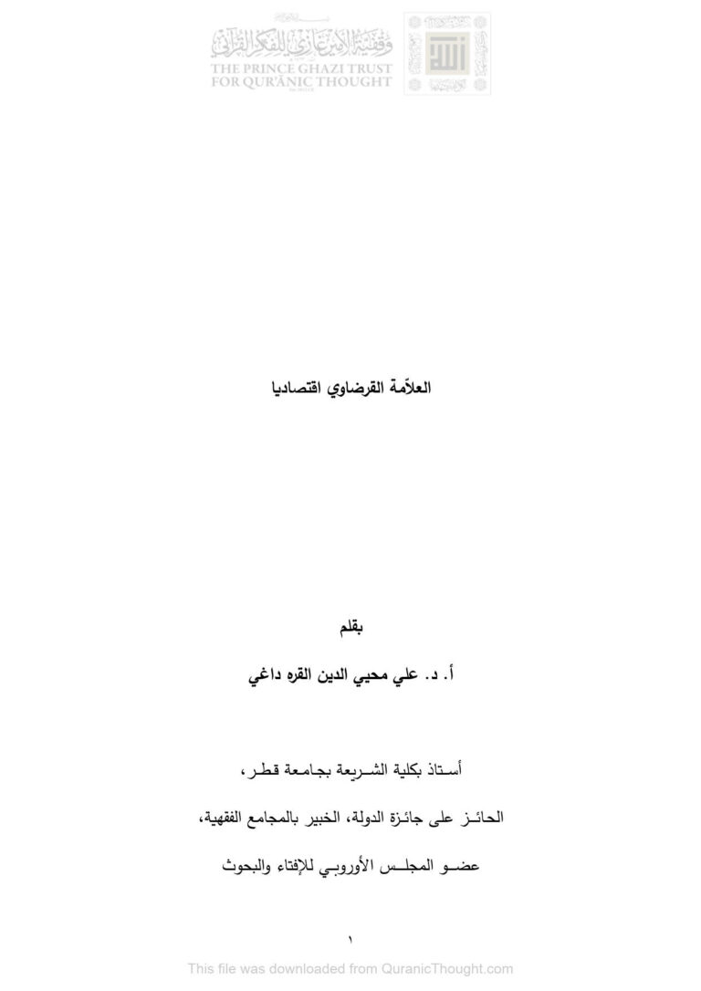 تحميل كتاب العلامة القرضاوي إقتصادياً PDF علي محي الدين القره داغي