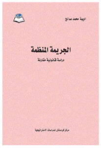 تحميل كتاب الجريمة المنظمة دراسة قانونية مقارنة PDF أديبة محمد صالح